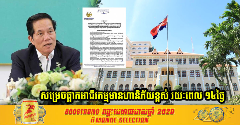 ដំណឹងបន្ទាន់ ! រដ្ឋបាលរាជធានីភ្នំពេញ សម្រេច ចាប់ពីម៉ោងសូន្យ យប់នេះទៅ ផ្អាកជាបណ្តោះអាសន្នចំពោះសកម្មភាពការងារ មុខរបរ ឬអាជីវកម្មដែលមានហានិភ័យខ្ពស់នៃការឆ្លងរាលដាលនៃជំងឺកូវីដ-១៩ រយៈពេល១៤ថ្ងៃ