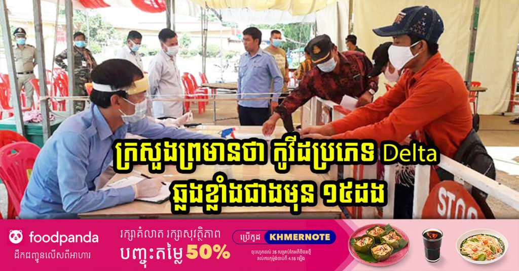 ក្រសួងសុខាភិបាល ប្រកាសរកឃើញករណីនាំចូលជំងឺកូវីដ-១៩ ប្រភេទ Delta ជាច្រើនករណីលើពលករចំណាកស្រុកមកពីប្រទេសថៃ ហើយវាចម្លងខ្លាំងជាមុន ១៥ដងឯណោះ