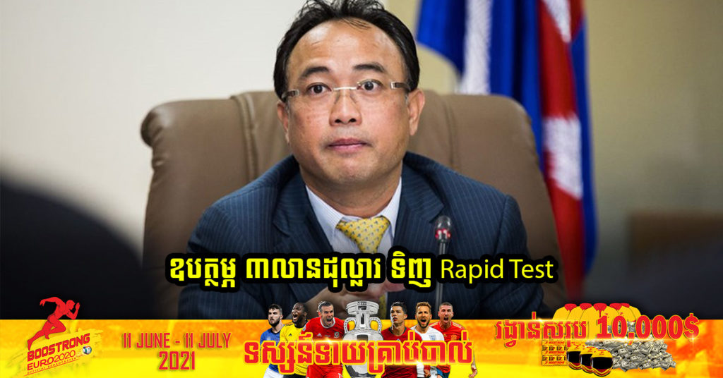 អ្នកឧកញ៉ា គិត ម៉េង ឧបត្ថម្ភថវិកាចំនួន៣លានដុល្លារ ជូនសម្តេចតេជោ ហ៊ុន សែន ក្នុងការទិញឧបករណ៍តេស្តរហ័ស (Rapid Test) រកមេរោគកូវីដ១៩