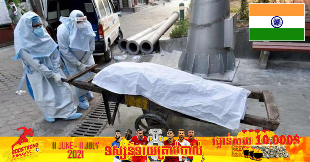 ថ្ងៃនេះ ប្រទេសឥណ្ឌាបានកត់ត្រាករណីជំងឺកូវីដ១៩ ថ្មីចំនួន ៤៦,១៤៨ ករណី ខណៈដែលមរណភាពថ្មីចុះថយមកនៅ ៣ខ្ទង់ គឺមាន ៩៧៩ ករណី