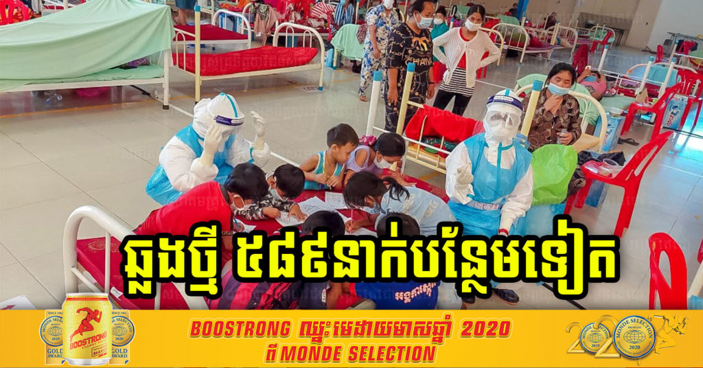 ក្រសួងបន្តរកឃើញអ្នកឆ្លងកូវីដថ្មី ៥៨៩នាក់ទៀត ខណៈជាសះស្បើយ ៩៤៥នាក់ និងមរណភាព ៣នាក់