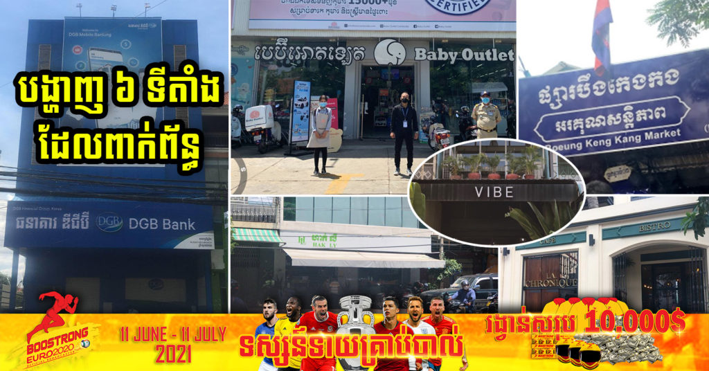 ៦ទីតាំងនេះ បើបងប្អូនដឹងខ្លួនថាបានពាក់ព័ន្ធសូមតាមដានសុខភាព១៤ថ្ងៃ ហើយបើសង្ស័យសូមប្រញ៉ាប់ទៅធ្វើតេស្តភ្លាម