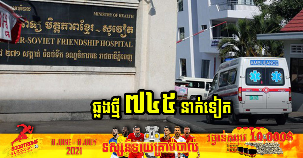 ថ្ងៃនេះ ក្រសួងបន្តរកឃើញអ្នកឆ្លងកូវីដថ្មី ៧៤៥នាក់បន្ថែមទៀត ខណៈអ្នកជាសះស្បើយថ្មី ៦៧០នាក់