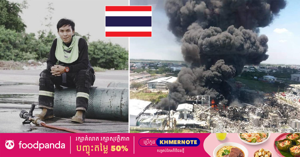 យ៉ាងហោចណាស់មនុស្សជាង ៦០នាក់ បានរងរបួស និងអ្នកពន្លត់អគ្គិភ័យម្នាក់បានបាត់បង់ជីវិត នៅក្នុងហេតុការណ៍ឆេះរោងចក្រគីមីដ៏សាហាវមួយនៅខេត្តសាមុតប្រាកានរបស់ថៃ