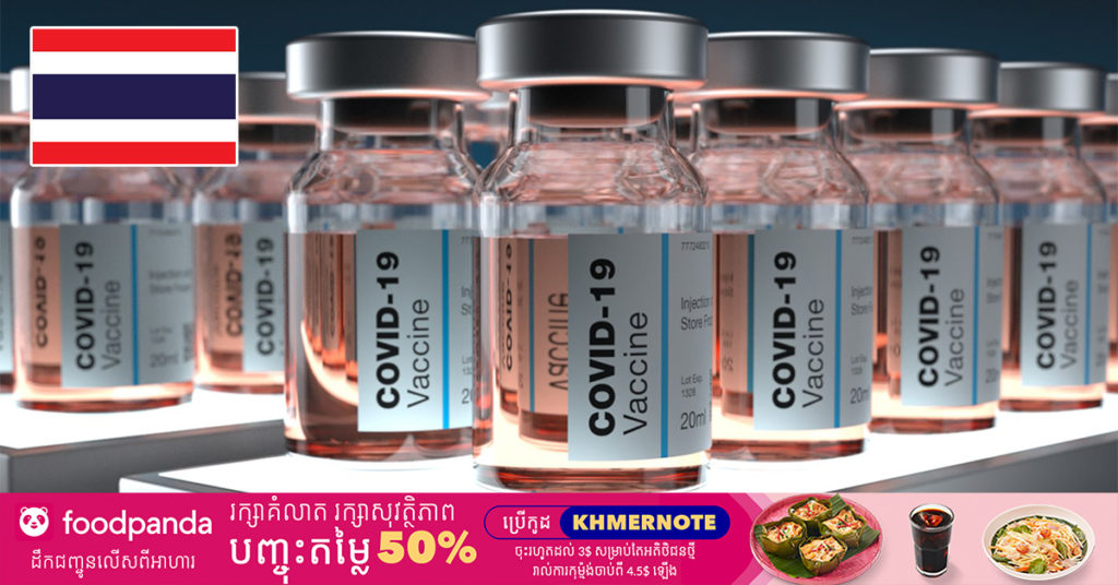 ប្រទេសថៃកំពុងឈានដល់ការសាកល្បងលើមនុស្ស ជាមួយនឹងវ៉ាក់សាំងបង្ការជំងឺកូវីដ១៩ចំនួន ៣ប្រភេទ ដែលខ្លួនជាអ្នកបង្កើតឡើងផ្ទាល់