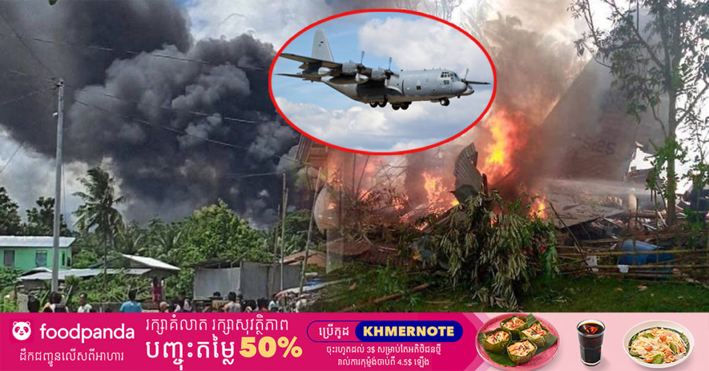 បាត់បង់ជីវិត ៤៥នាក់ និងរបួសរាប់សិបនាក់ ក្រោយយន្ដហោះយោធា C-130 មួយគ្រឿង ដឹកអ្នកដំណើរច្រើនជាង ៩០នាក់ បានធ្លាក់នៅលើកោះ Jolo ប្រទេសហ្វីលីពីន