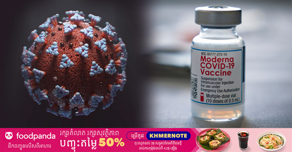 វ៉ាក់សាំងបង្ការជំងឺកូវីដ១៩ របស់ក្រុមហ៊ុន Moderna កំពុងត្រូវប៉ាន់ខ្លាំង បន្ទាប់ពីការសិក្សាបង្ហាញថា វ៉ាក់សាំងនេះមានប្រសិទ្ធភាពជាមួយកូវីដបំប្លែងថ្មី Delta