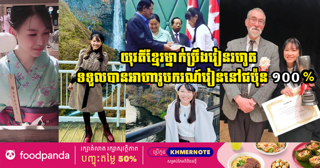 គួរឲ្យសរសើរ! យុវតីខ្មែរម្នាក់ប្រឹងរៀនរហូតទទួលបានអាហាររូបករណ៍ ១០០% រៀននៅជប៉ុន ហើយបានប្រាប់ថា រៀនចប់នឹងយកចំណេះវិជ្ជាដែលខ្លួនបានចេះមកអភិវឌ្ឍប្រទេសកម្ពុជាយើងវិញទៀត