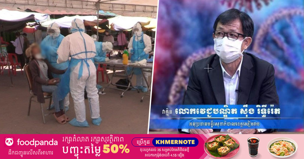 មន្រ្តីសុខាភិបាលខេត្តសៀមរា លើកឡើងថា អ្នកជំងឺកូវីដ-១៩ អាចនឹងលាប់ជំងឺឡើងវិញ បើមិនអនុវត្តវិធានការការពារក្រោយជាសះស្បើយ !