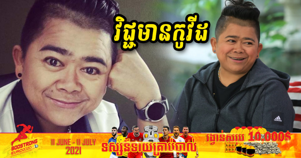 តារាកំប្លែងថៃដ៏ល្បីឈ្មោះ លោក Kohtee Aramboy បានតេស្ដវិជ្ជមានជំងឺកូវីដ១៩ ក្រោយធ្វើតេស្ដចំនួន ៣ លើក