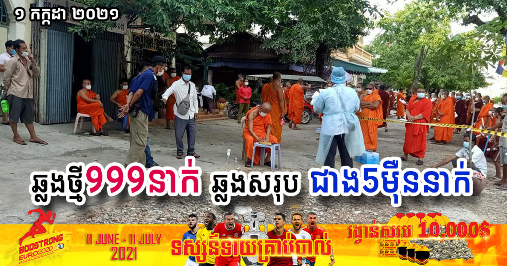 ថ្ងៃនេះ ក្រសួងបន្តរកឃើញអ្នកឆ្លងកូវីដថ្មី ៩៩៩នាក់បន្ថែមទៀត ខណៈឆ្លងសរុបជាង៥ម៉ឺននាក់ហើយ