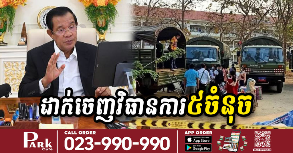 សម្តេចតេជោ ប្រកាសដាក់ចេញវិធានការ ៥ចំនុច ដើម្បីបន្តទប់ស្កាត់ការនាំចូលនូវកូវីដបំប្លែងថ្មី (ដែលតា)