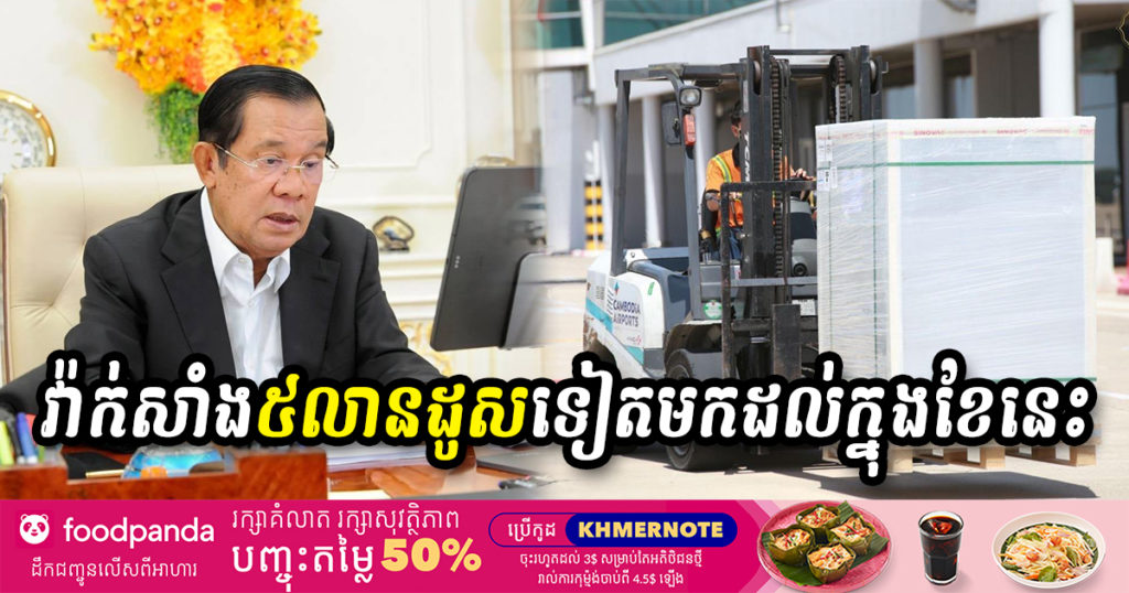 សម្តេចតេជោ បញ្ជាក់ថា វ៉ាក់សាំងចំនួន ៥លានដូសទៀត នឹងមកជាបន្តបន្ទាប់នៅក្នុងខែកក្កដានេះ