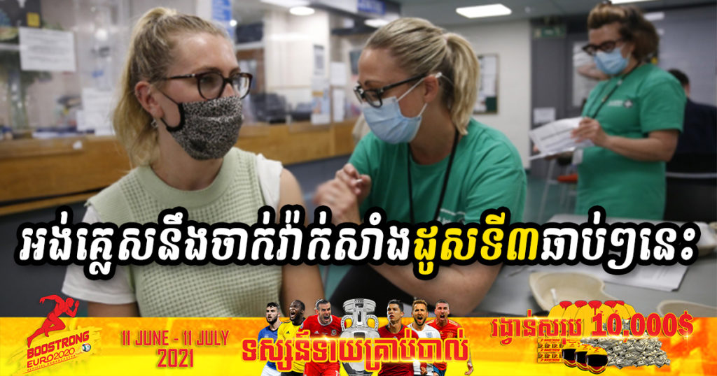 រដ្ឋាភិបាលអង់គ្លេសនឹងផ្តល់វ៉ាក់សាំងបង្ការជំងឺកូវីដ១៩ ដូសទី៣ ចាប់ពីខែកញ្ញាឆាប់ៗនេះ ដើម្បីបង្កើនការការពារពីលើវ៉ាក់សាំងកាលពីលើកមុន