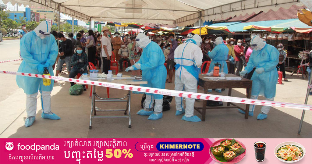 ខេត្តសៀមរាប រកឃើញអ្នកវិជ្ជមានជំងឺកូវីដ១៩ ថ្មី ១២៣នាក់ និងជាសះស្បើយ ៤៧នាក់