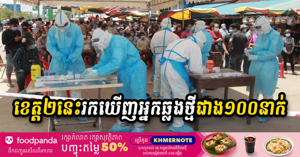 ផ្ទុះកូវីដខ្លាំងនៅខេត្តតំបន់ទេសចរណ៍២នេះ រកឃើញអ្នកឆ្លងថ្មីជាង១០០នាក់