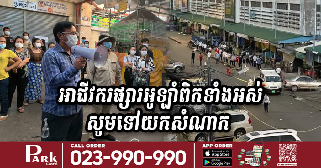 ក្រោយមានអាជីវករផ្សារអូឡាំពិកឆ្លងកូវីដ ព្រឹកនេះគណៈកម្មការគ្រប់គ្រងផ្សារ ស្នើរឲ្យអាជីវករ​ទាំង​អស់​​ទៅ​យក​សំណាក​នៅ​វិទ្យាល័យ​ទួល​ស្វាយ​ព្រៃ​