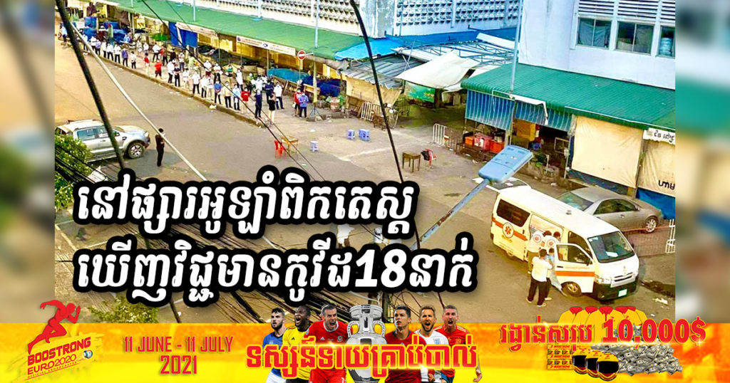 យប់មិញ ធ្វើតេស្តសំណាកលើកទី១ លើមនុស្ស៤៥នាក់នៅផ្សារអូឡាំពិក រកឃើញវិជ្ជមានកូវីដ ១៨នាក់, ព្រឹកនេះគ្រូពេទ្យកំពុងធ្វើតេស្តបន្ត