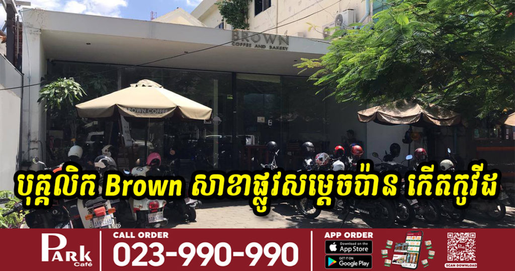 បុគ្គលិកនៅហាងកាហ្វេ Brown សាខាផ្លូវសម្ដេចប៉ាន កើតកូវីដ សូមអ្នកចូលផឹកកាហ្វេទៅនោះដាក់ខ្លួនដាច់ដោយឡែក១៤ថ្ងៃ
