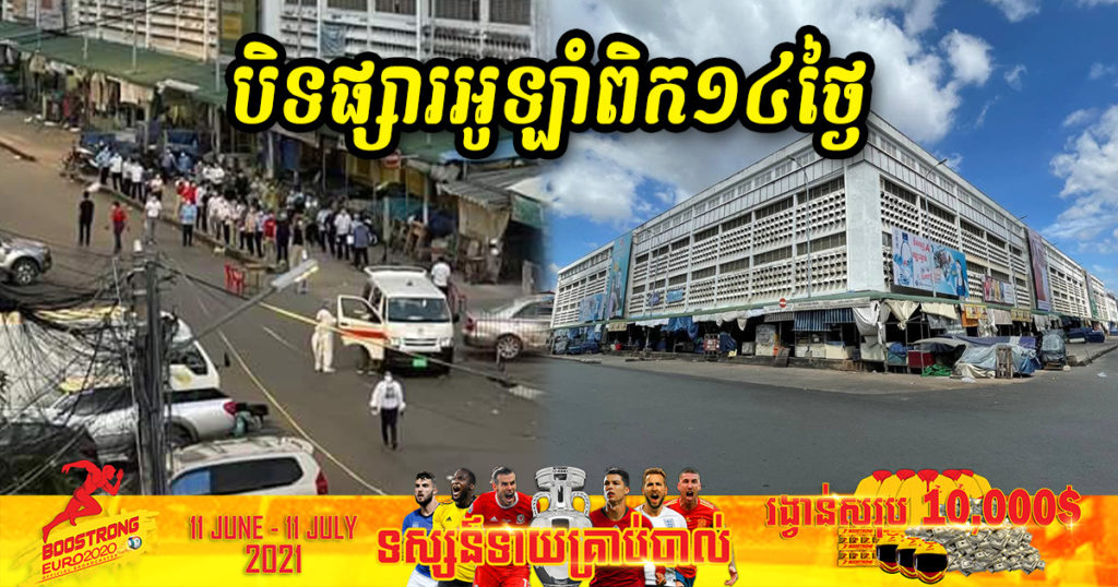 ក្តៅៗ! រដ្ឋបាលរាជធានីភ្នំពេញ សម្រេចបិទផ្សារអូឡាំពិកចំនួន ១៤ថ្ងៃ ក្រោយរកឃើញករណីវិជ្ជមានជាបន្តបន្ទាប់