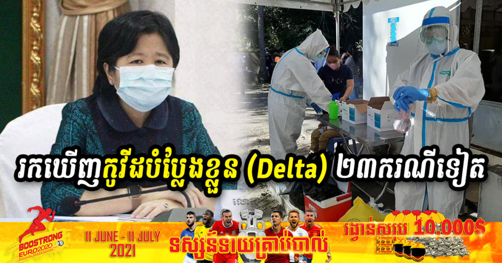 BREAKING NEWS – ក្រសួងសុខាភិបាល ប្រកាសរកឃើញមេរោគកូវីដបំប្លែងខ្លួន Delta ចំនួន ២៣ករណីទៀត