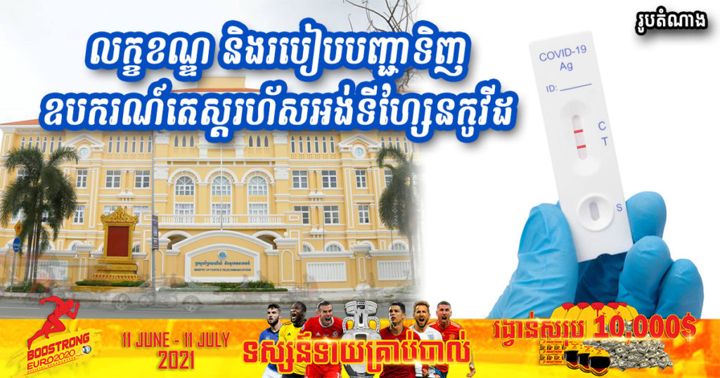 ក្រសួងប្រៃសណីយ៍ បង្ហាញលក្ខខណ្ឌ និងរបៀបបញ្ជាទិញឧបករណ៍តេស្តរហ័សអង់ទីហ្សែនកូវីដ-១៩ (Covid-19 Rapid Antigen Test)