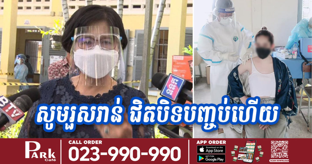 ក្រសួងសុខាភិបាលរំឭកឲ្យពលរដ្ឋនៅ ខណ្ឌចំនួន៣នេះត្រូវរួសរាន់ទៅចាក់វ៉ាក់សាំងដូសទី២ ព្រោះជិតបិទបញ្ចប់ហើយ