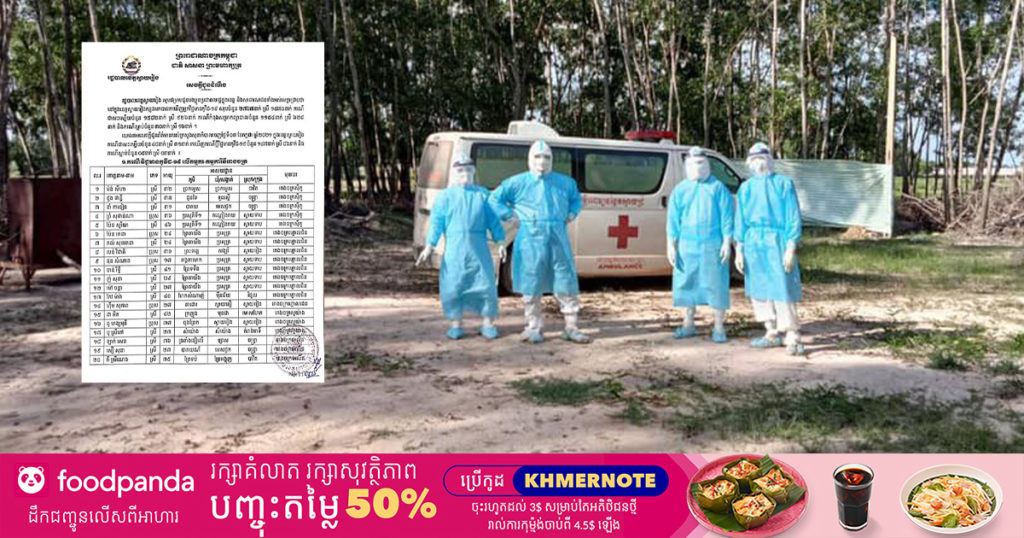 ខេត្តស្វាយរៀង រកឃើញករណីវិជ្ជមានកូវីដថ្មី ១៤៧នាក់ ខណៈករណីឆ្លងសរុបមានចំនួន ២៧៦៧នាក់