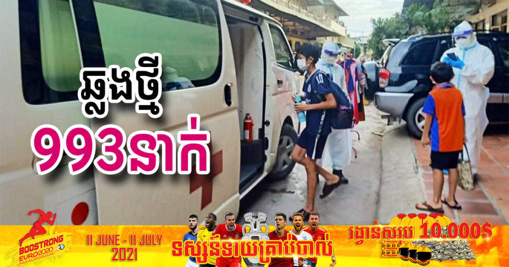 ថ្ងៃនេះ ក្រសួងបន្តរកឃើញអ្នកឆ្លងកូវីដថ្មី ៩៩៣នាក់បន្ថែមទៀត ខណៈអ្នកជាសះស្បើយ ៦១៧នាក់