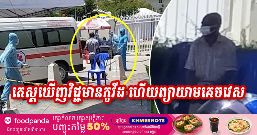 បុរសជនជាតិស្បែកខ្មៅម្នាក់ តេស្តឃើញវិជ្ជមានជំងឺកូវីដ ហើយព្យាយាមគេចវេស ត្រូវបានកម្លាំងអាវុធហត្ថរាជធានីភ្នំពេញ សហការជាមួយក្រុមគ្រូពេទ្យ បង្ខំឲ្យឡើងរថយន្ត ដើម្បីយកទៅព្យាបាល (មានវីដេអូ)