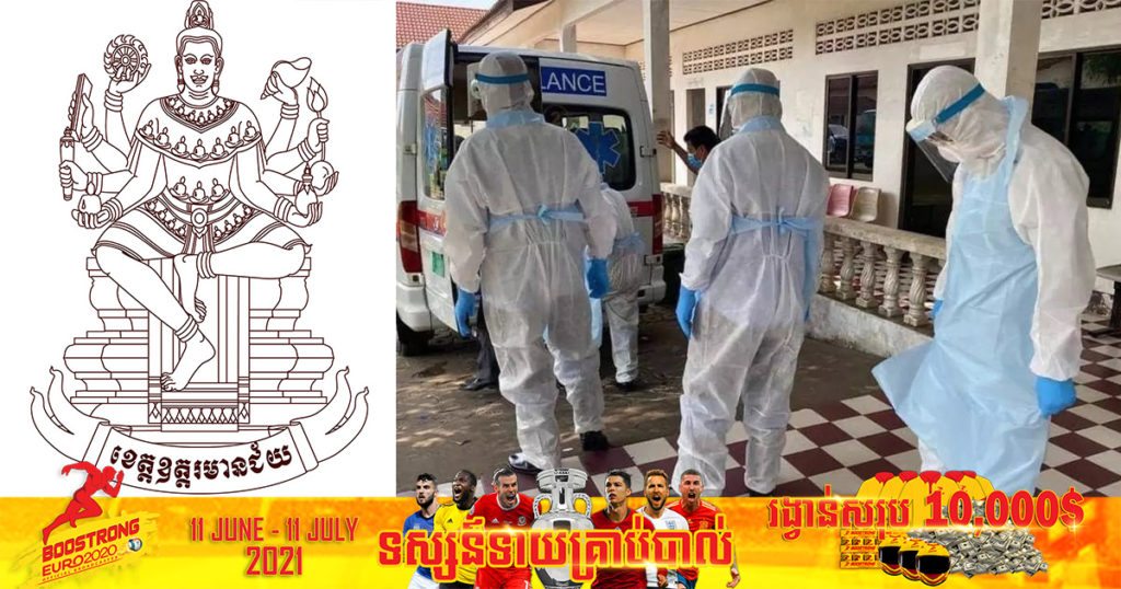 ខេត្តឧត្ដរមានជ័យ រកឃើញករណីឆ្លងកូវីដ១៩ថ្មី ចំនួន១២០នាក់បន្ថែមទៀត ភាគច្រើនជាករណីនាំចូលពីប្រទេសថៃ