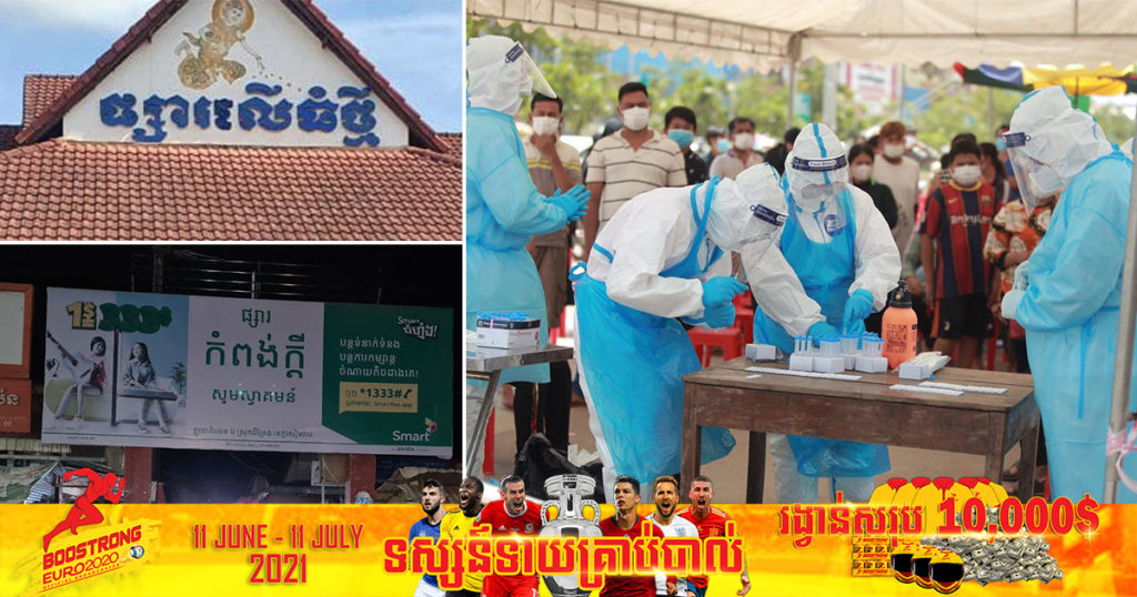 ខេត្តសៀមរាប រកឃើញអ្នកវិជ្ជមានជំងឺកូវីដ-១៩ ថ្មីចំនួន៩១នាក់បន្ថែមទៀត