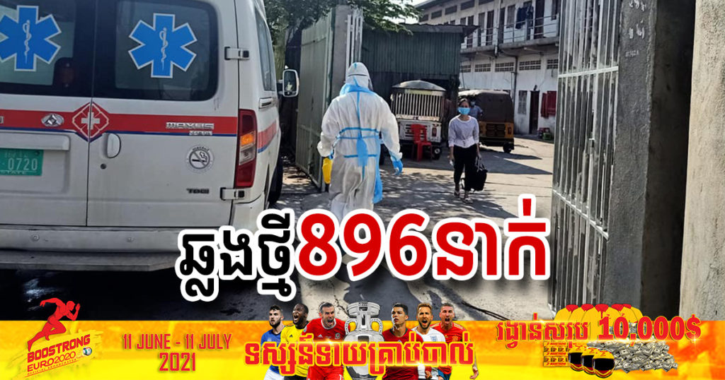 ថ្ងៃនេះ ក្រសួងបន្តរកឃើញអ្នកឆ្លងកូវីដថ្មី ៨៩៦នាក់បន្ថែមទៀត ខណៈអ្នកជាសះស្បើយ ៦៤៦នាក់