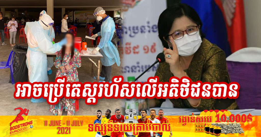 ក្រសួងសុខាភិបាលអំពាវនាវឱ្យគ្រប់ម្ចាស់អាជីវកម្មទាំងអស់អាចប្រើប្រាស់តេស្តរហ័សលើអតិថិជនរបស់ខ្លួន