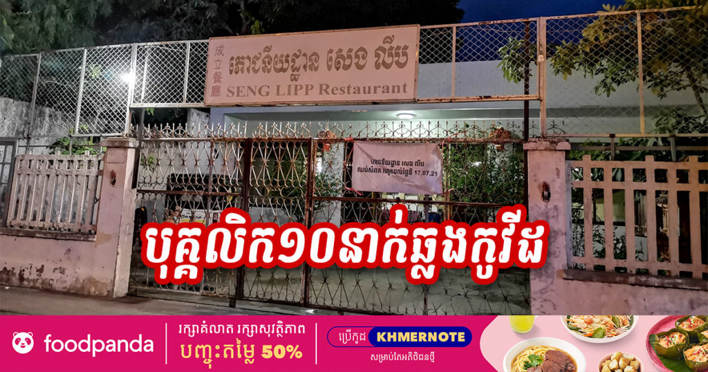 ជូនដំណឹង! បុគ្គលិកធ្វើការនៅភោជនីយដ្ឋាន សេង លីប នៅផ្លូវមុន្នីវង្ស​ ចំនួន១០នាក់បានឆ្លងកូវីដ