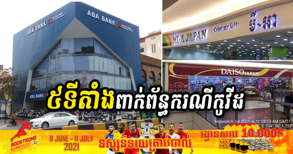 សូមប្រុងប្រយ័ត្នជានិច្ច! កន្លែងធំៗចំនួន ៥ទីតាំងនេះ បានជាប់ទាក់ទងជាមួយករណីកូវីដ១៩