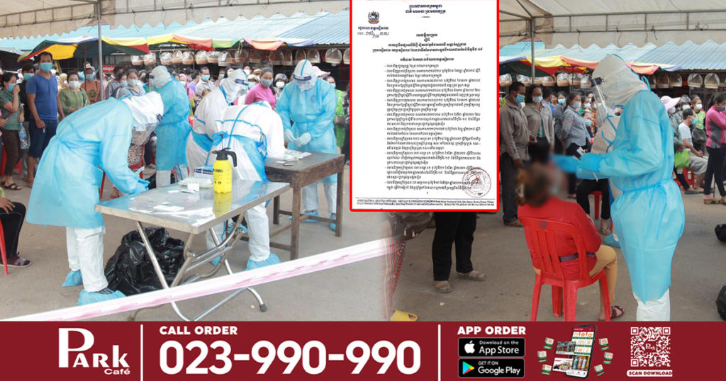 បិទផ្សារចំនួន២ទីតាំងនៅខេត្តសៀមរាបរយៈពេល ២សប្តាហ៍ ខណ:ជំងឺកូវីដ១៩ កំពុងរីករាលដាលកើនឡើងខ្លាំងជាបន្តបន្ទាប់