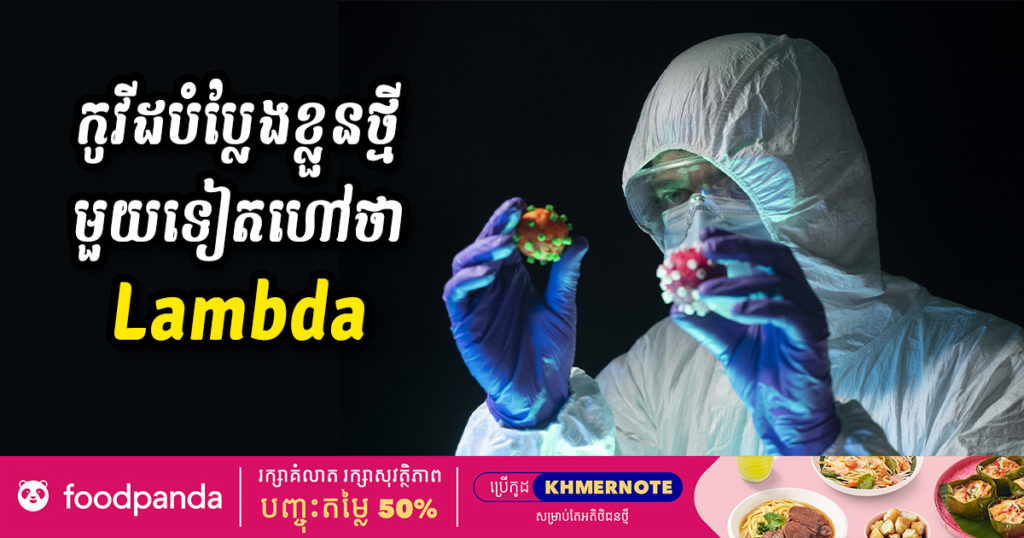 ជំងឺកូវីដ១៩ បំប្លែងខ្លួនថ្មីហៅថា «Lambda» ដែលរកឃើញដំបូងនៅប្រទេសប៉េរូ កំពុងក្លាយជាក្ដីបារម្ភថ្មីមួយទៀត
