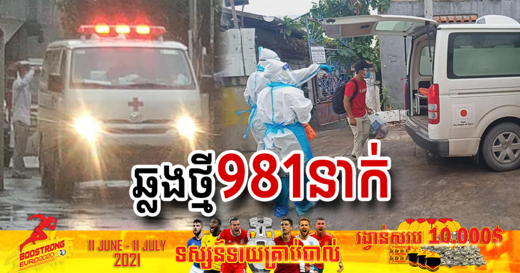 ថ្ងៃនេះ ក្រសួងបន្តរកឃើញអ្នកឆ្លងកូវីដថ្មី ៩៨១នាក់បន្ថែមទៀត ខណៈអ្នកជាសះស្បើយ ៩៣៤នាក់