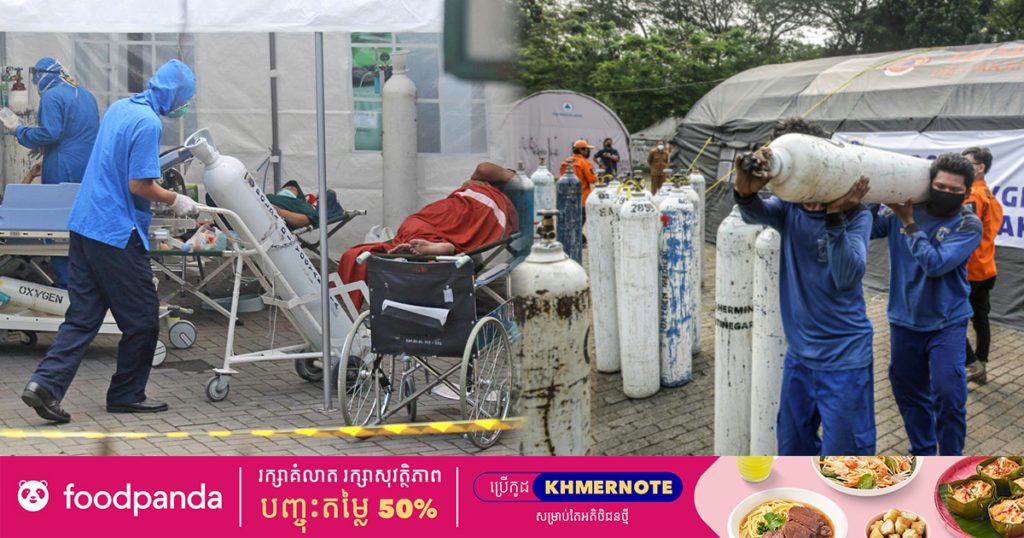 អ្នកជំនាញព្យាករណ៍ថា អ្នកឆ្លងកូវីដនៅឥណ្ឌូនេស៊ីនឹងកើនដល់ខ្ទង់ ៤ម៉ឺននាក់ក្នុងមួយថ្ងៃ ស្របពេលឥណ្ឌូនេស៊ីកំពុងប្រឈមនឹងបញ្ហាខ្វះខ្យល់អុកស៊ីសែននៅតាមមន្ទីរពេទ្យ