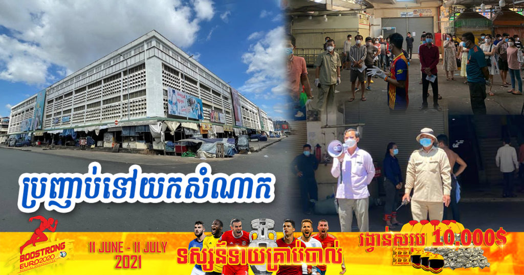 គណៈកម្មការគ្រប់គ្រងផ្សារអូឡាំពិក សូម​​ឲ្យបងប្អូន​អាជីវករ​ កម្មករ​ ម៉ូតូ​ឌុប​ ម៉ូតូ​កង់​បី​ អ្នក​រត់​តាក់ស៊ី​ និង​អ្នក​នៅ​ជុំវិញ​​ផ្សារ​ ប្រញាប់ទៅ​យក​សំណាក​