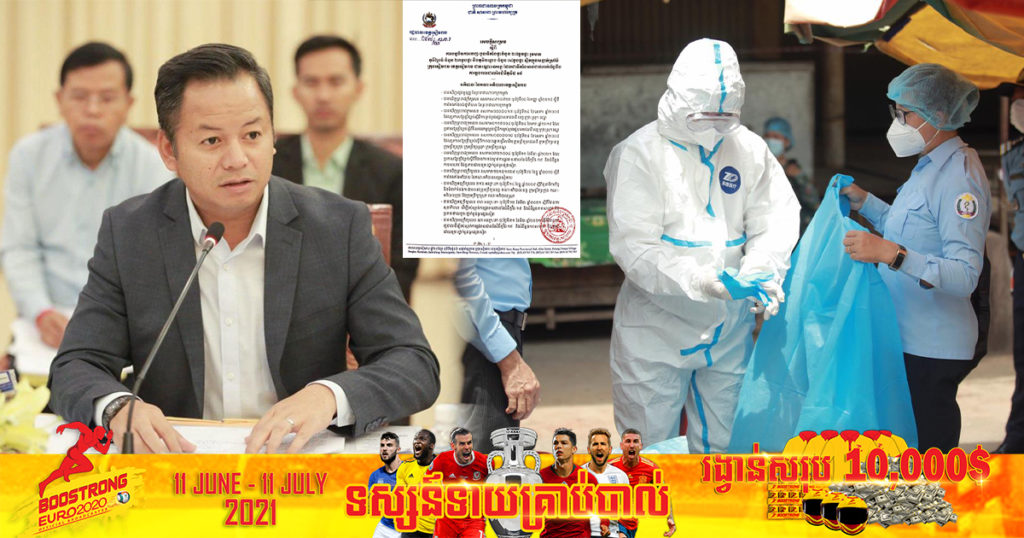 រដ្ឋបាលខេត្តសៀមរាបបន្តបិទការចេញ-ចូលទីតាំងផ្ទះចំនួន ២៧ខ្នងក្នុងសង្កាត់ស្រង៉ែ ដែលពាក់ព័ន្ធការឆ្លងរាលដាលជំងឺកូវីដ១៩