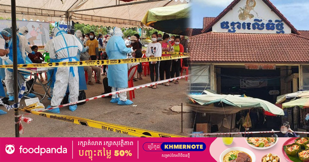 រយៈពេល២សប្តាហ៍ ធ្វើតេស្តរកឃើញអាជីវករនៅផ្សារលើធំថ្មី ក្នុងក្រុងសៀមរាប មានវិជ្ជមានកូវីដ ជាង៤០០នាក់