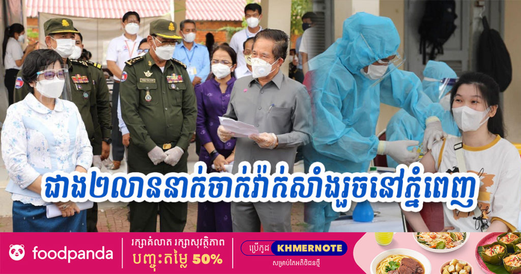 រដ្ឋបាលរាជធានីភ្នំពេញ៖ ពលរដ្ឋបានចាក់វ៉ាក់សាំងការពារជម្ងឺកូវីដ-១៩ នៅរាជធានីភ្នំពេញ មានជាង២លាន១សែននាក់គិតមកដល់ថ្ងៃទី០៧ ខែកក្កដានេះ