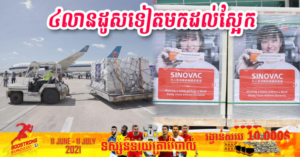 ព្រឹកស្អែកវ៉ាក់សាំងការពារកូវីដ-១៩ ចំនួន ៤លាន ដូសទៀត ដែលកម្ពុជាបញ្ជាទិញពីចិន នឹងដឹកមកដល់កម្ពុជា