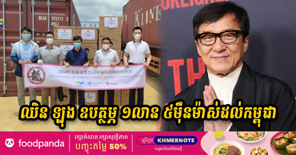 តារាសម្តែង ឈិន ឡុង ឧបត្ថម្ភម៉ាស់ចំនួន ១លាន ៥ម៉ឺនម៉ាស់ដល់កម្ពុជា ដើម្បីការពារជម្ងឺកូវីដ-១៩​