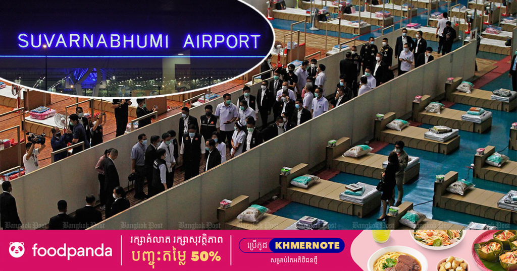 ថៃសម្រេចប្រើប្រាស់អាគារក្នុងព្រលានយន្តហោះសុវណ្ណភូមិធ្វើជាមន្ទីរពេទ្យសម្រាប់ដាក់អ្នកជំងឺកូវីដ ១៩