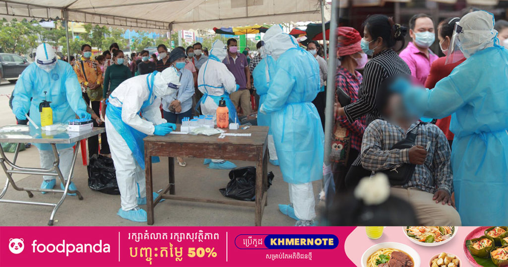 ខេត្តសៀមរាប រកឃើញអ្នកវិជ្ជមានជំងឺកូវីដ-១៩ ថ្មីចំនួន៩១នាក់បន្ថែមទៀត