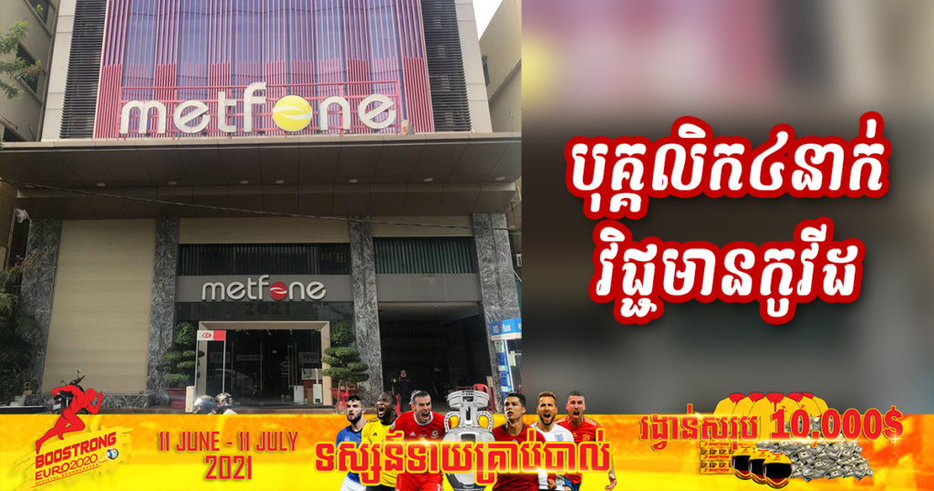 បុគ្គលិកធ្វើការនៅក្រុមហ៊ុន មិត្តហ្វូន សាខាម៉ៅសេទុង ចំនួន៤នាក់ មានវិជ្ជមានជំងឺកូវីដ១៩