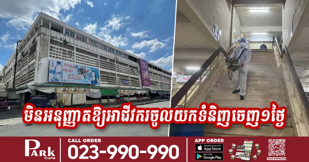 ស្អែកនេះផ្សារអូឡាំពិកនឹងមានការបា-ញ់​ថ្នាំ​ស-ម្លាប់-​មេរោគ​កូវិដ​-១៩​ ដូច្នេះ​មិន​អនុញ្ញាត​ឱ្យអាជីវករចូល​យក​ទំនិញ​ចេញ​១ថ្ងៃ